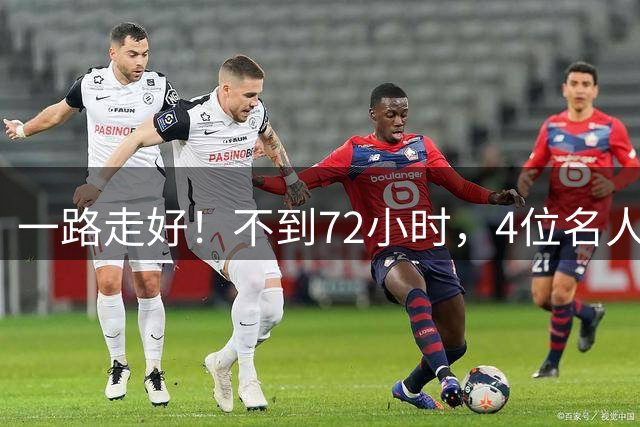 一路走好！不到72小时，4位名人接连离世，最小37岁，最大94岁