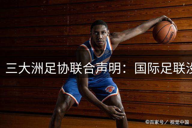 三大洲足协联合声明：国际足联没有认识到，试图出售世界杯是根本性背叛