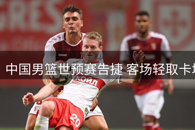 中国男篮世预赛告捷 客场轻取卡塔尔迎首胜