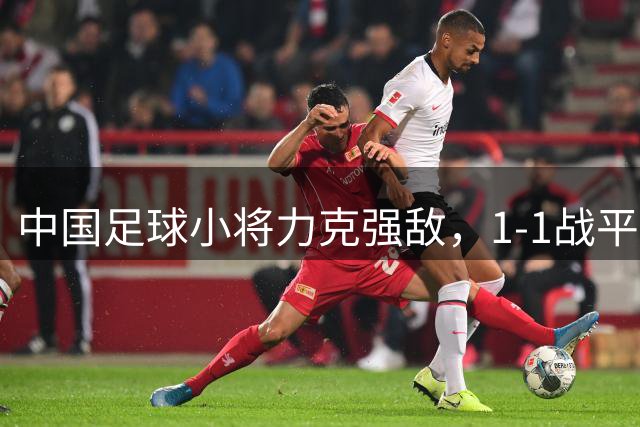 中国足球小将力克强敌，1-1战平巴萨青年队