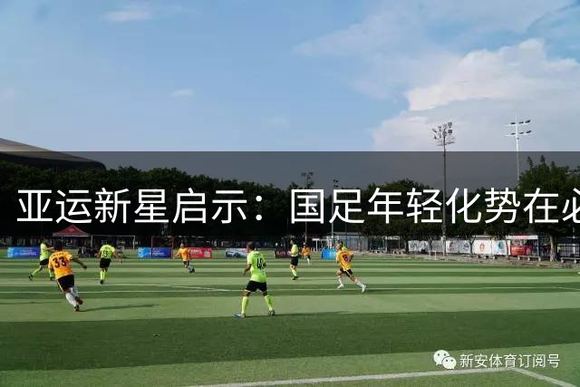 亚运新星启示：国足年轻化势在必行