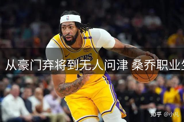 从豪门弃将到无人问津 桑乔职业生涯跌至冰点连业余队都拒之门外