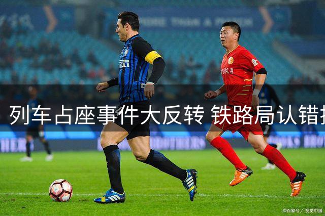 列车占座事件大反转 铁路局认错揭开真相