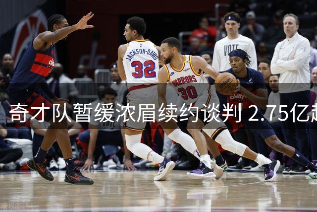奇才队暂缓浓眉续约谈判 2.75亿超级顶薪计划搁置