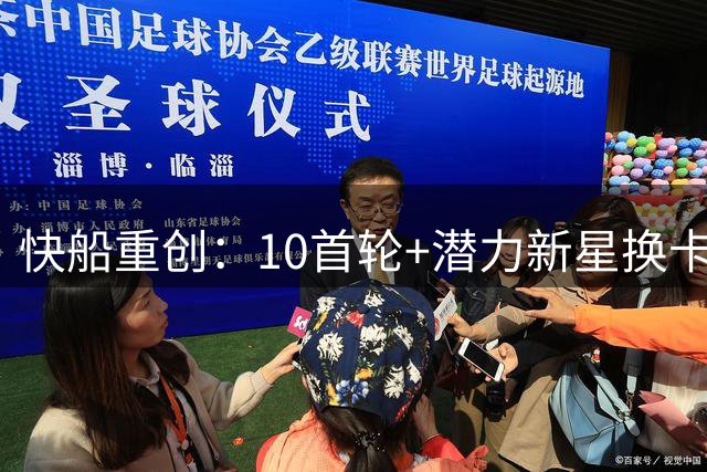 快船重创：10首轮+潜力新星换卡椒恐致长期低迷