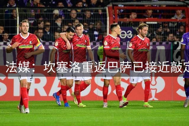 法媒：坎塞洛重返巴萨已接近敲定，转会费为800万欧元