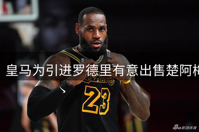皇马为引进罗德里有意出售楚阿梅尼至曼联