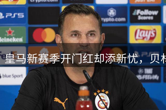 皇马新赛季开门红却添新忧，贝林厄姆脚踝敷冰引发伤病警报