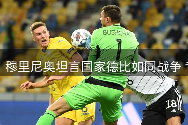穆里尼奥坦言国家德比如同战争 专注遏制梅西战略