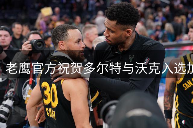 老鹰官方祝贺多尔特与沃克入选加拿大国家队