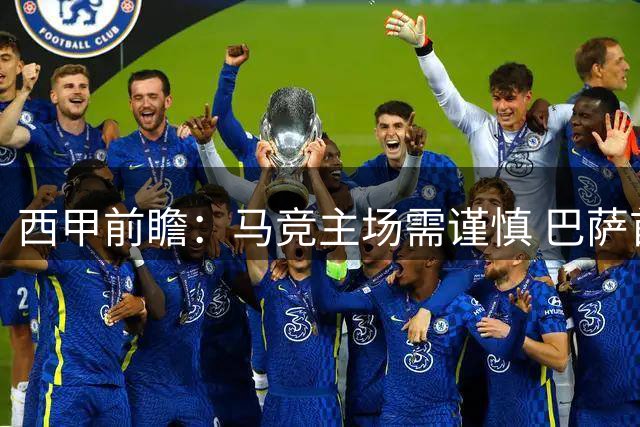 西甲前瞻：马竞主场需谨慎 巴萨首战稳操胜券
