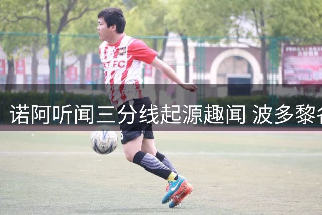 诺阿听闻三分线起源趣闻 波多黎各竟是发明地