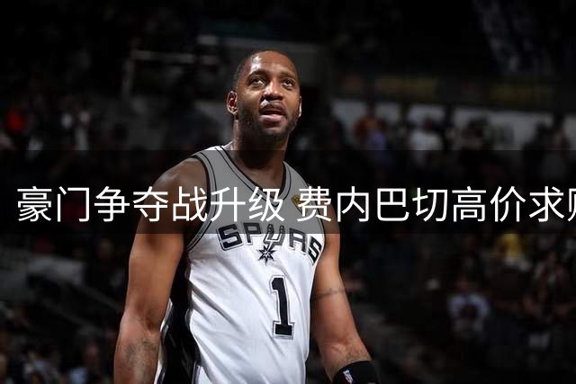 豪门争夺战升级 费内巴切高价求购马竞前锋遇阻力