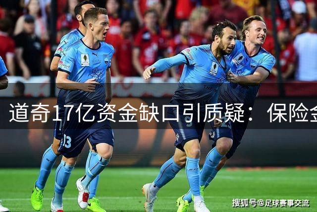 道奇17亿资金缺口引质疑：保险金疑流入球队，MLB调查老板