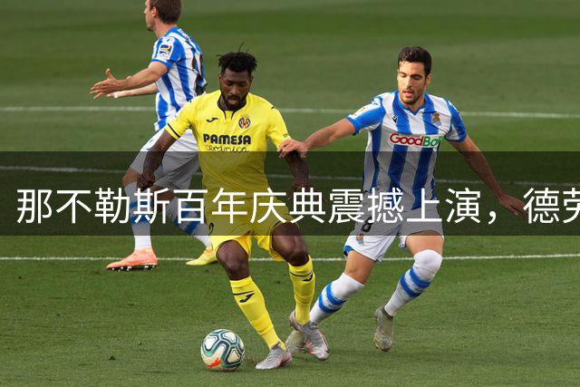 那不勒斯百年庆典震撼上演，德劳伦蒂斯细数逆境崛起之路