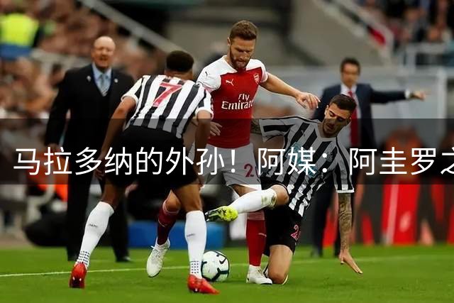 马拉多纳的外孙！阿媒：阿圭罗之子本杰明前往迈阿密国际试训