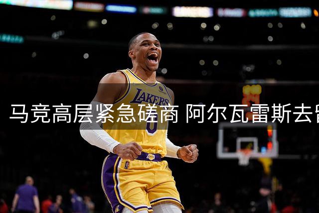 马竞高层紧急磋商 阿尔瓦雷斯去留成焦点