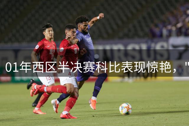 01年西区半决赛科比表现惊艳，"奥尼尔carry论"遭质疑