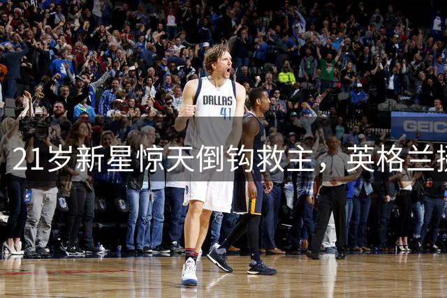 21岁新星惊天倒钩救主，英格兰挺进欧洲杯八强