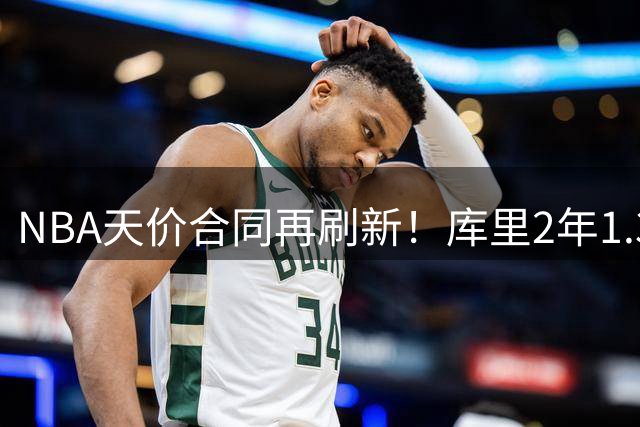 NBA天价合同再刷新！库里2年1.37亿续约勇士创联盟新纪录